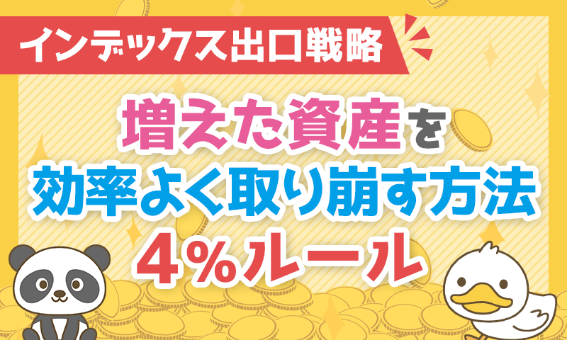 インデックス出口戦略
