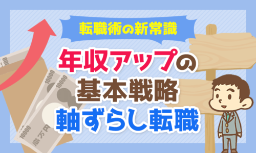 【転職術の新常識】年収アップの基本戦略「軸ずらし転職」について解説