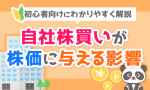 【初心者向け】自社株買いが株価に与える影響を分かりやすく解説