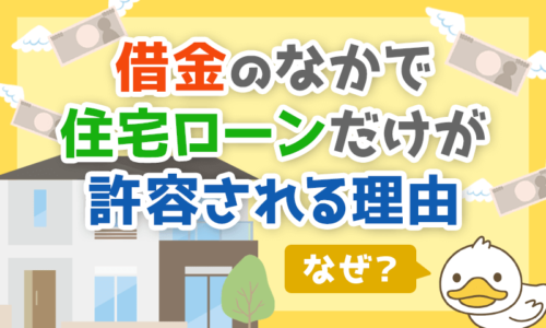 【なぜ許される?】数ある借金のなかで「住宅ローン」だけが許容される唯一の理由