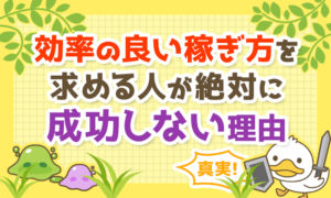 【真実】効率の良い稼ぎ方を求める人が絶対に成功しない理由を解説!
