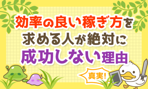 【真実】効率の良い稼ぎ方を求める人が絶対に成功しない理由を解説!