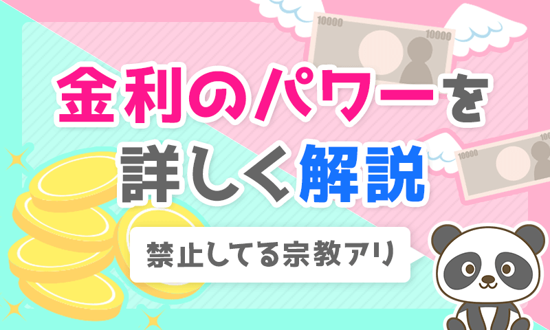 金利のパワーを解説