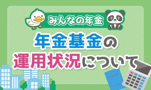 【みんなの年金】最新版:年金基金の運用状況について!GPIF過去最大の爆損?