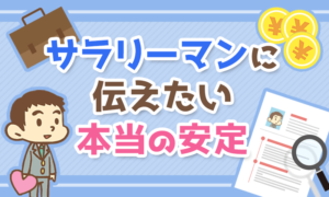 【見落としがち】本当の「安定」を生み出すたった1つのものについて解説!