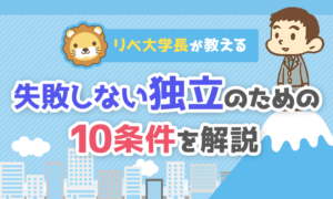失敗しない独立のための10条件