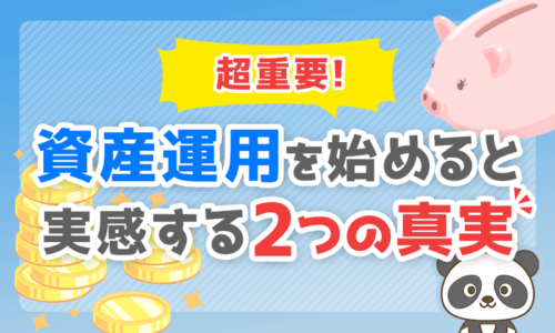 【超重要】資産運用を始めると実感する「2つの真実」を解説