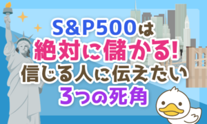 S&P500を信じる人に伝えたい死角について