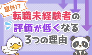 【意外?】転職未経験者の評価が低くなる3つの理由について解説!