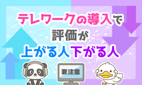 【要注意】テレワークの導入で評価が上がる人・下がる人について解説!