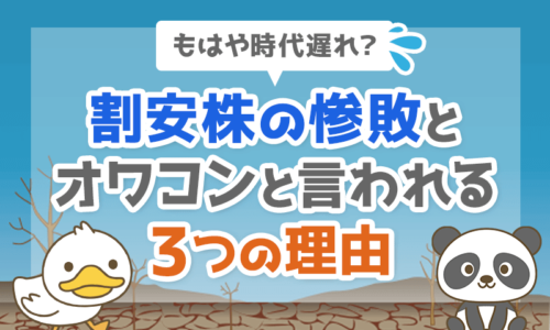 【もはや時代遅れ?】割安株の惨敗とオワコンと言われる3つの理由を解説!