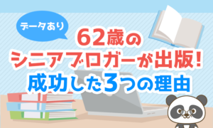 62歳シニアブロガーが出版！成功理由を解説