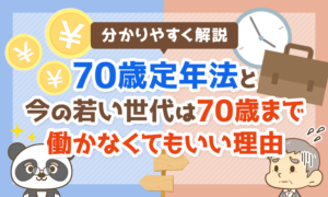【分かりやすく解説】70歳定年法と、今の若い世代は70歳まで働かなくてもいい理由