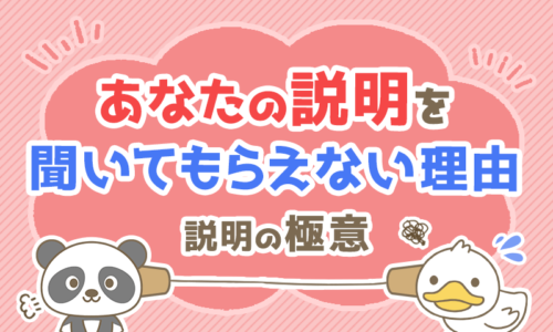 【説明の極意】説明力を身に付けるための2つのポイントについて解説