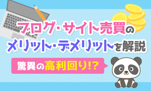 【驚異の高利回り!?】ブログ・サイト売買のメリット・デメリットを解説