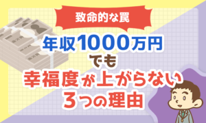 【致命的な罠】年収1000万円でも幸福度が上がらない3つの理由