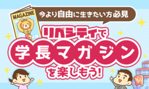 【今より自由に生きたい方、必見】リベシティで学長マガジンを楽しもう!
