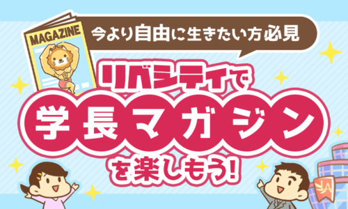 【今より自由に生きたい方、必見】リベシティで学長つぶやきチャットを楽しもう!