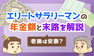 【老後は安泰?】エリートサラリーマンの年金額と「末路」について解説