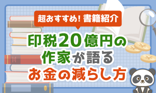 【超おすすめ】印税20億円の作家が語る「お金の減らし方」【書籍紹介】
