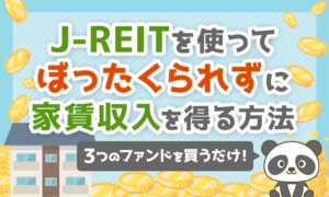 J-REITを使って「ぼったくられず」に毎月家賃収入を得る方法を紹介!