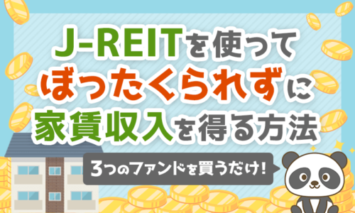 J-REITを使って「ぼったくられず」に毎月家賃収入を得る方法を紹介!