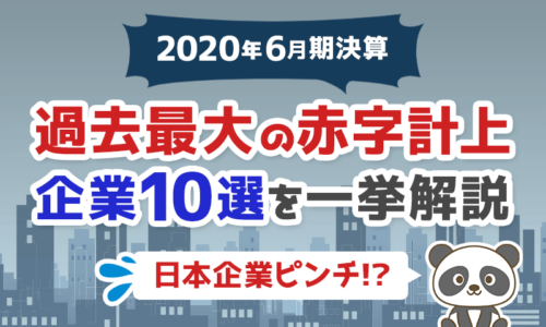 【日本企業ピンチ!?】過去最大の赤字を計上する企業10選を一挙解説【2020年6月期決算】