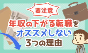 【要注意】年収の下がる転職をオススメしない3つの理由について解説!
