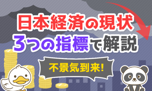 不景気到来!?日本経済の現状を示す3つの指標を分かりやすく解説