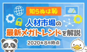 【知らぬは恥】人材市場の最新メガトレンドを分かりやすく解説【2020年8月時点】