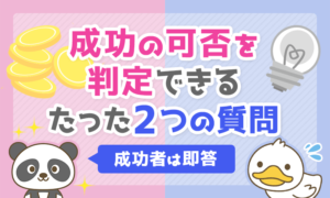 成功の可否を判定できるたった二つの質問