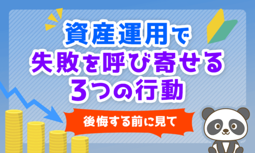 【後悔する前に見て】資産運用で失敗を呼び寄せる3つの行動【初心者必見】