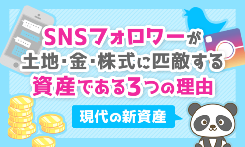 【現代の新資産】SNSフォロワーが土地・金・株式に匹敵する「資産」である3つの理由