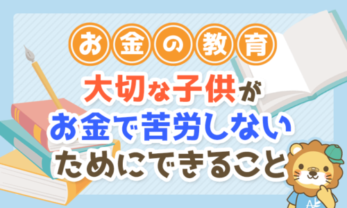【お金の教育】大切な子供が「お金で苦労しない」ために親ができること