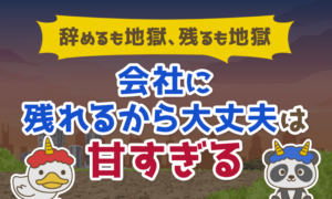 【辞めるも地獄、残るも地獄】「会社に残れるから大丈夫」は甘すぎる【これが現実】