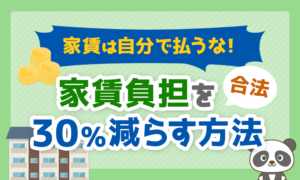 【合法】家賃は自分で払うな!家賃負担を30%減らす方法を解説