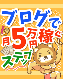 ブログで月5万円稼ぐステップ