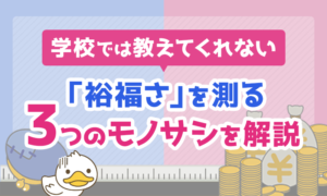 学校では教えてくれない「裕福さ」を測る3つのモノサシを解説