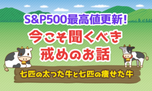 7匹の太った牛と7匹の痩せた牛
