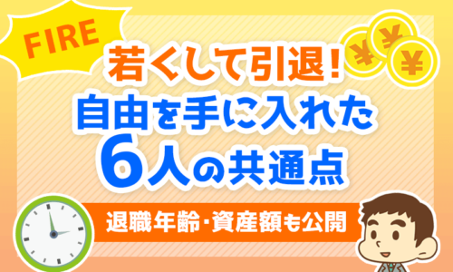 【FIRE】若くして引退!自由を手に入れた6人の共通点【退職年齢・資産額も公開】