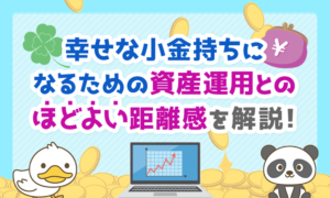 小金持ちになるための資産運用とのほどよい距離感