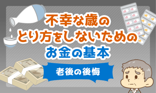 【老後の後悔】「不幸な歳のとり方」をしないためのお金の基本【データあり】