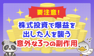 株式投資で爆益を出した人を襲う意外な3つの副作用