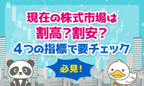 【必見】現在の株式市場は割高?割安?「4つの指標」で要チェック