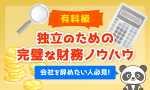 有料級！独立のための完璧な家計ノウハウ