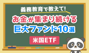 お金が集まり続ける巨大ファンド10選