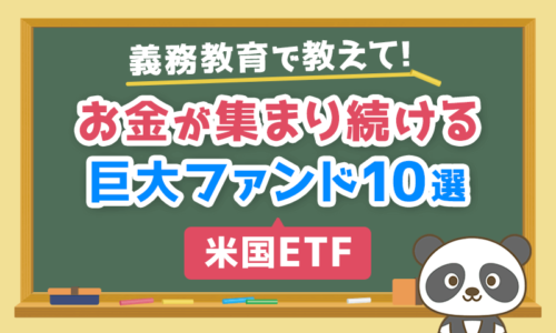 【義務教育で教えて!】お金が集まり続ける巨大ファンド10選【米国ETF】