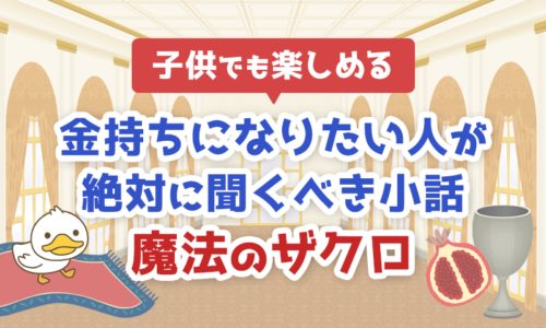 【子供でも楽しめる】金持ちになりたい人が絶対に聞くべき小話「魔法のザクロ」