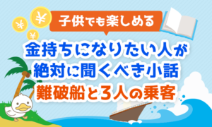 金持ちになりたいなら絶対に聞くべき小話「難破船と3人の乗客」