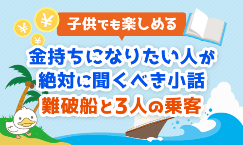 【子供でも楽しめる】金持ちになりたい人が絶対に聞くべき小話「難破船と3人の乗客」